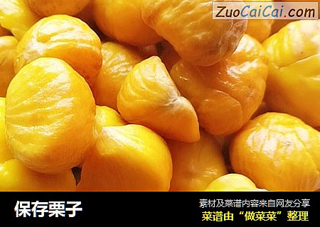 保存栗子