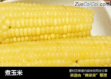 煮玉米