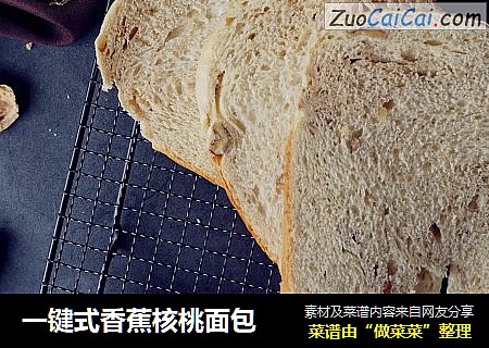 一键式香蕉核桃面包