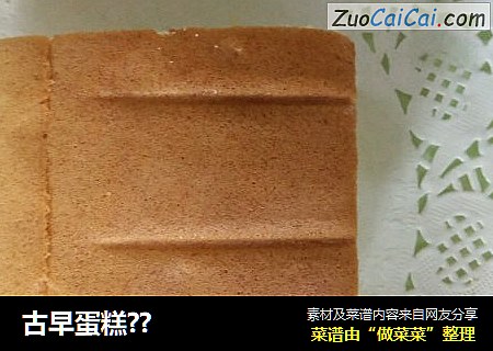 古早蛋糕？