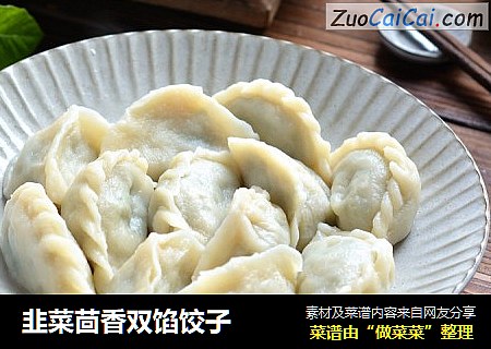 韭菜茴香双馅饺子