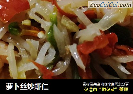 萝卜丝炒虾仁