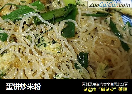 蛋饼炒米粉