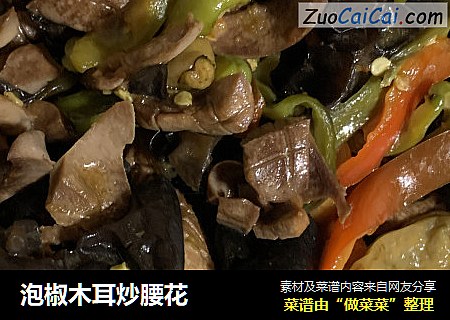 泡椒木耳炒腰花