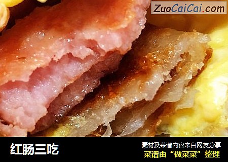 红肠三吃