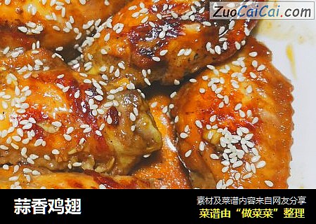 蒜香鸡翅