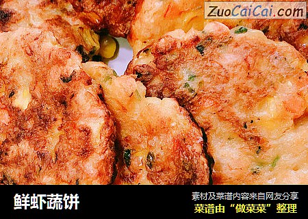 鲜虾蔬饼