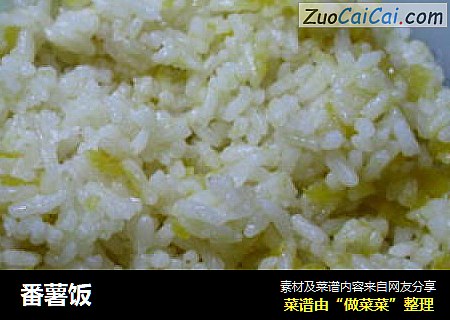 番薯饭