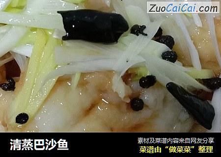 清蒸巴沙鱼