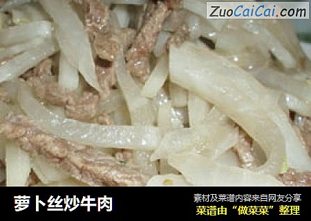 萝卜丝炒牛肉