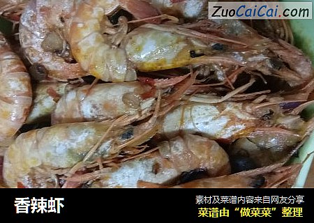 香辣虾