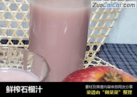 鲜榨石榴汁