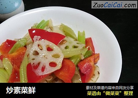 炒素菜鲜