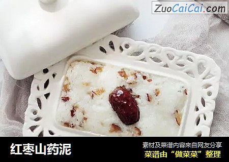 红枣山药泥
