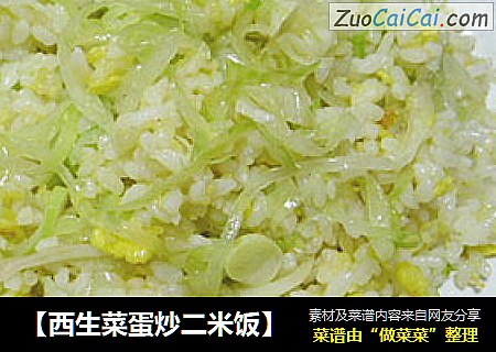 【西生菜蛋炒二米饭】
