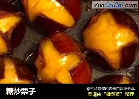 糖炒栗子
