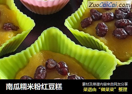 南瓜糯米粉红豆糕