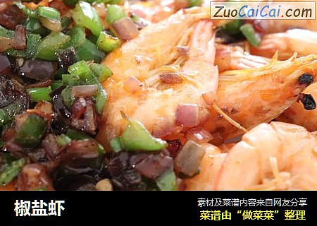 椒盐虾