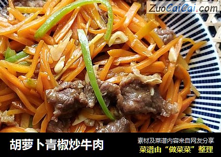 胡萝卜青椒炒牛肉