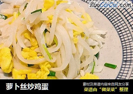 萝卜丝炒鸡蛋