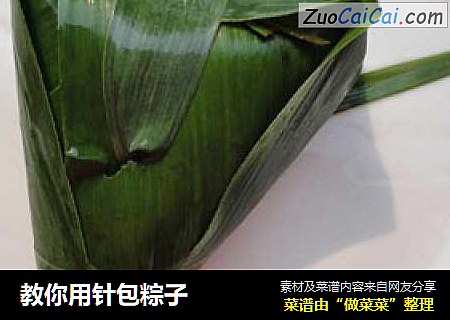 教你用针包粽子