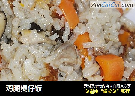 鸡腿煲仔饭