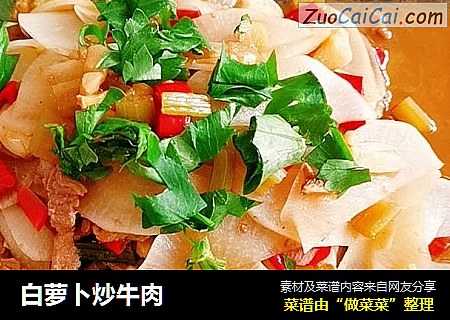 白萝卜炒牛肉