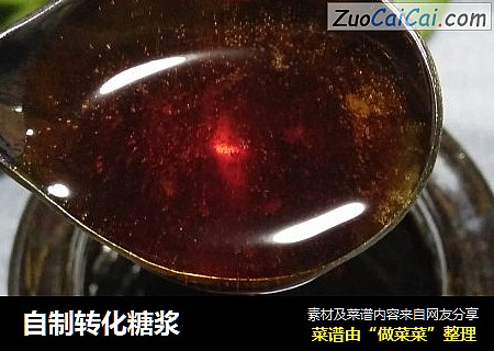 自制转化糖浆