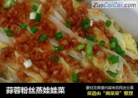 蒜蓉粉丝蒸娃娃菜