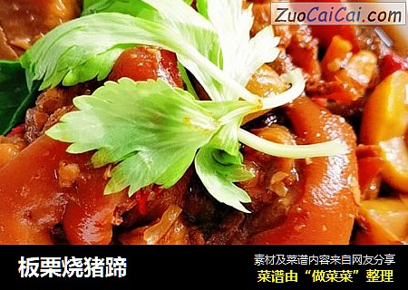 板栗烧猪蹄