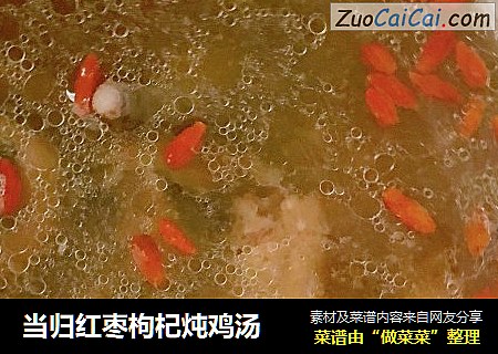 当归红枣枸杞炖鸡汤