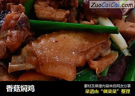 香菇焖鸡
