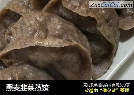 黑麦韭菜蒸饺