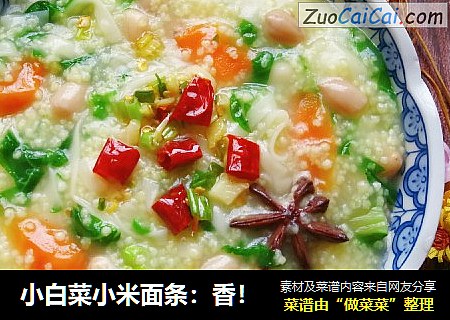 小白菜小米面条：香！