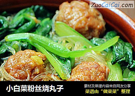 小白菜粉丝烧丸子