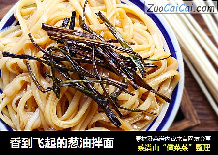 香到飞起的葱油拌面