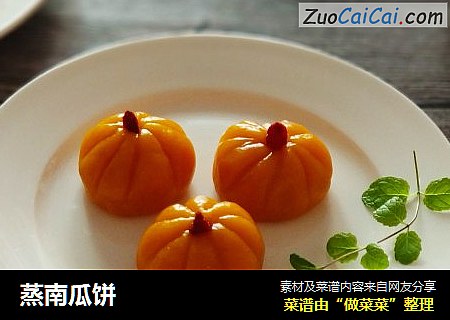 蒸南瓜饼