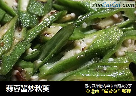 蒜蓉酱炒秋葵