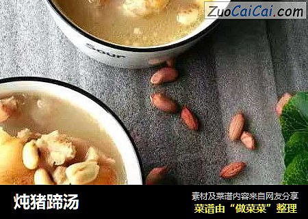 炖猪蹄汤