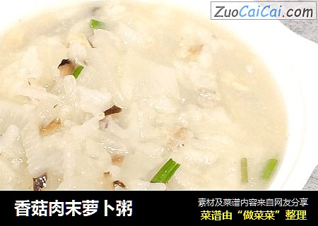 香菇肉末萝卜粥