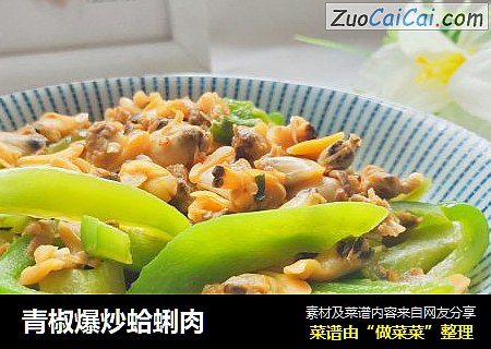 青椒爆炒蛤蜊肉