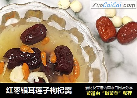 红枣银耳莲子枸杞羹