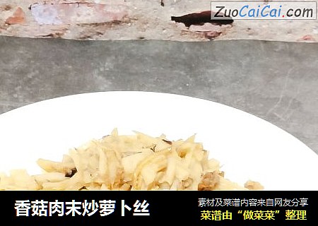 香菇肉末炒萝卜丝