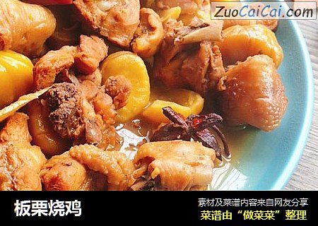 板栗烧鸡