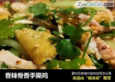 香辣骨香手撕鸡