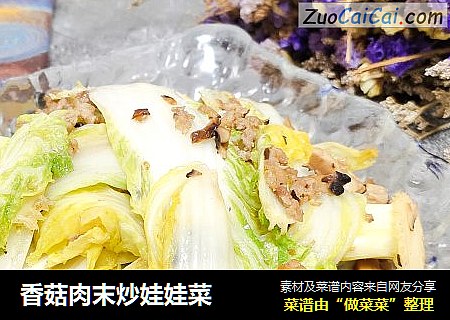 香菇肉末炒娃娃菜