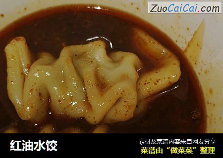 红油水饺