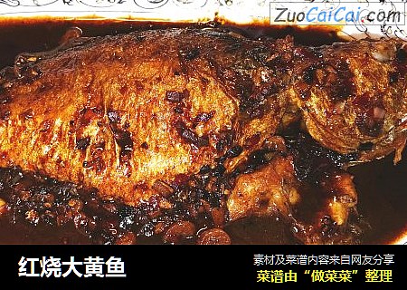 红烧大黄鱼