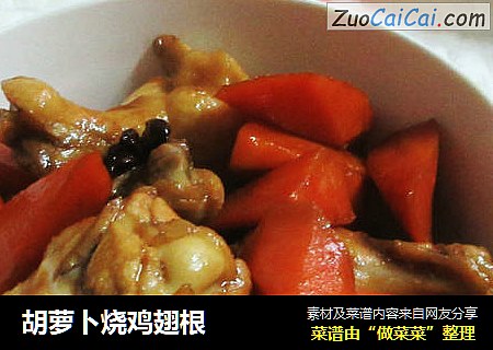 胡萝卜烧鸡翅根