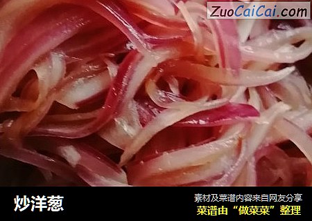 炒洋葱